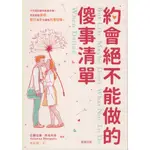 二手書／約會絕不能做的傻事清單／晨星／亞麗安娜．馬格利斯