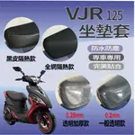 有現貨 光陽 VJR125 坐墊套 機車座墊 機車坐墊 VJR 125 防水坐墊套 機車隔熱座套 機車座墊套 椅套