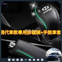 在飛比找蝦皮購物優惠-✨熱賣免運✨手煞車拉桿套+排檔頭套Elantra ix35 