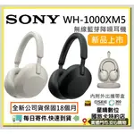 每日寄件公司貨SONY WH1000XM5 WH-1000XM5 WH1000 XM5無線藍芽降噪耳機