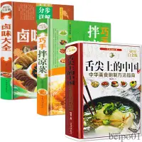 在飛比找蝦皮購物優惠-【現貨】舌尖上的中國巧手拌涼菜滷味大全菜譜書家常菜大全美食滷
