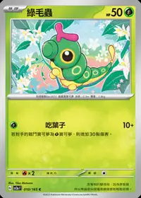 在飛比找露天拍賣優惠-[ALG 卡牌專門] 寶可夢 PTCG 中文版 綠毛蟲 SV