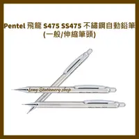 在飛比找蝦皮購物優惠-Pentel 飛龍 S475 SS475 不鏽鋼自動鉛筆 (