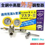 全銅中高壓外牙調整器  氮氣錶組 氮氣鋼瓶 氮氣外牙調整器 外牙氮氣錶  氮氣減壓閥 氮氣錶 無氧焊接氮氣調整器