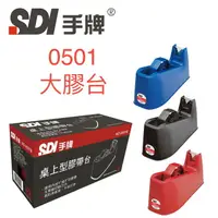 在飛比找樂天市場購物網優惠-SDI 手牌 0501B 桌上型膠帶台 (大)