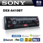 興裕 【SONY】DSX-A410BT 前置USB/MP3/IPHONE無碟藍芽音響主機＊雙藍芽+可拆面板(公