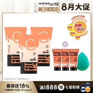 【MAYBELLINE 媚比琳】FIT ME水啵啵裸妝乳30ml(3入組)