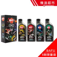 在飛比找蝦皮商城優惠-【BAFU-8耐系】 盒裝限量版 MA2 5W40 5W50