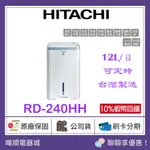 現貨免運【蝦幣10%送】HITACHI 日立 RD-240HH 清淨+除濕 一機雙效除濕機 RD240HH 能源效率1級