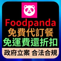 在飛比找蝦皮購物優惠-foodpanda 免費代訂餐 熊猫外送 優惠券  便宜代訂