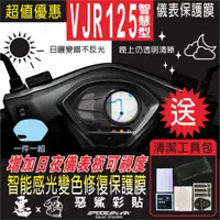 在飛比找蝦皮購物優惠-VJR 125  智慧型Noodoe儀表 儀錶 智能感光變色