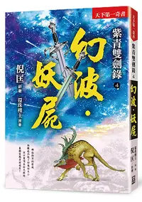 在飛比找誠品線上優惠-紫青雙劍錄 4: 幻波．妖屍