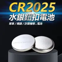 在飛比找蝦皮購物優惠-CR"2025" 水銀鈕釦電池 3V鋰電池 碼表電池 手錶電
