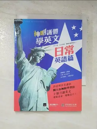 【書寶二手書T7／語言學習_HRR】神明護體學英文-日常英語篇(1書+1MP3)_吉田研作、荒井貴和、武藤克彥