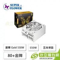 在飛比找欣亞購物優惠-[欣亞] 振華 Leadex Gold 550W (80+金