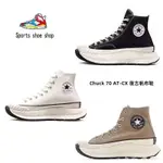 熱賣款 CONVERSE CHUCK 70 AT-CX 高筒 復古 厚底 增高 運動鞋 帆布鞋 慢跑鞋 A03277C