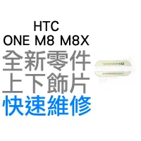 在飛比找蝦皮購物優惠-HTC ONE M8 M8X 上下飾片 貼片 聽筒網 麥克風