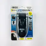 EDSDS愛迪生 電池式 LED電動刮鬍刀 EDS-R06