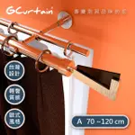 【GCURTAIN】幸運7 時尚風格金屬雙托窗簾桿套件組 #GCMAC8005DL(70-120 CM 管徑加大、受力更強)