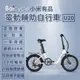 【小米】Baicycle U20 20吋6段變速電動腳踏車(折疊車 腳踏車 小白電動助力自行車) (8.6折)