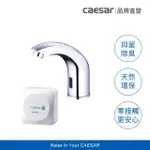 【CAESAR 凱撒衛浴】臭氧抑菌 自動感應出水龍頭組(環保免耗材 / 不含安裝)