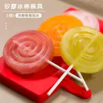 【樂邁家居】BREADLEAF 棒棒糖 製冰模具(2格)