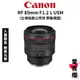 送1千禮券【Canon】RF 85mm F1.2L USM 大光圈人像鏡頭(公司貨) #鏡皇 #絕美光學