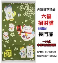 在飛比找Yahoo!奇摩拍賣優惠-JG~綠色 開運六福貓精品外銷日本門簾尺寸約85*150公分