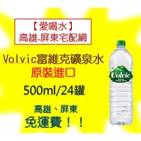 在飛比找蝦皮購物優惠-Volvic富維克礦泉水500ml/箱24罐(1箱840元未