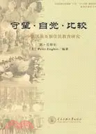 在飛比找三民網路書店優惠-守望·自覺·比較-少數民族及原住民教育研究（簡體書）