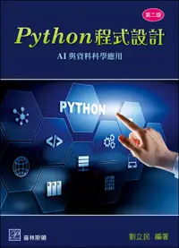 在飛比找誠品線上優惠-Python程式設計: AI與資料科學應用 (第2版)