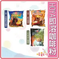 在飛比找蝦皮購物優惠-HOYA 即溶咖啡 二合一咖啡 三合一咖啡 無糖咖啡 沖泡咖