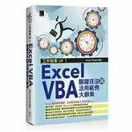 在飛比找樂天市場購物網優惠-工作效率UP ! Excel VBA關鍵技法與活用範例大辭典