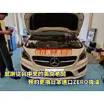 賓士CLA250完工含機油芯 6瓶含日本進口 ZERO SP TS 5W40 機油 1L 缸內直噴 最高級DIT引擎用