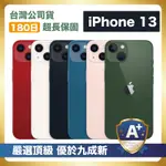 【頂級嚴選 A+福利品】 IPHONE 13 128G 優於九成新