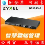 附發票 公司貨 全新 合勤 ZYXEL GS1915-8 GS1915-8EP 8埠GBE POE智慧型網管交換器