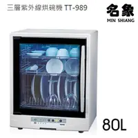 在飛比找松果購物優惠-名象80L微電腦三層紫外線殺菌烘碗機 TT-989~台灣製 