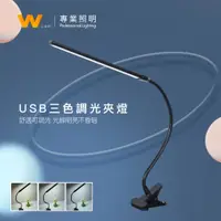 在飛比找蝦皮商城優惠-LED USB 三色調光夾燈 含稅附發票 三色切換 調整亮暗