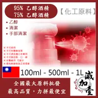 在飛比找蝦皮購物優惠-減加壹 95% 75% 潔用酒精 乙醇 100ml 500m