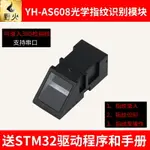 野火AS608 光學指紋識別模塊 STM32指紋采集開發 指紋門禁 送源碼