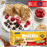 在飛比找蝦皮購物優惠-Weet-Bix 澳洲全穀麥片五穀高纖 全穀片五穀 §小豆芽