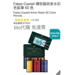 MO代購 免運費 COSTCO好市多 FABER-CASTELL 輝柏藝術家水彩色鉛筆 60 色