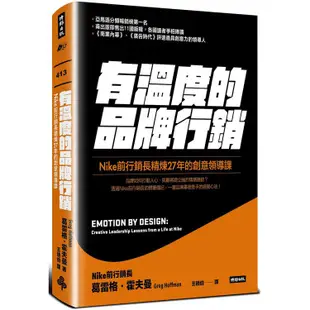 有溫度的品牌行銷：Nike前行銷長精煉27年的創意領導課【金石堂】