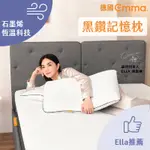 【德國EMMA】黑鑽石記憶枕｜單件組雙入組｜石墨烯記憶棉 恆溫睡眠 自由調整高低度