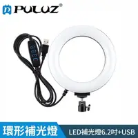 在飛比找momo購物網優惠-【PULUZ 胖牛】LED環形補光燈6.2吋/USB(黑)