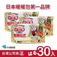 在飛比找蝦皮商城優惠-【正品】日本小林製藥小白兔暖暖包-貼式14h-3包(共30片