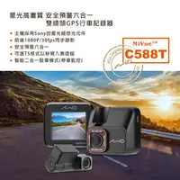 在飛比找蝦皮購物優惠-Mio MiVue C588T 高畫質安全預警六合一 雙鏡頭