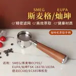 SMEG/斯麥格ECF01/燦坤TSK-1837B/1819A咖啡機無底手柄雙杯把手