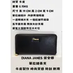 現貨  黛安娜DIANA JANES 真皮單拉鍊 牛皮製作 時尚質感 防刮 耐用 台灣品牌