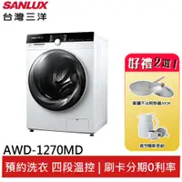 在飛比找蝦皮商城優惠-SANLUX台灣三洋全新變頻滾筒洗脫烘 AWD-1270MD